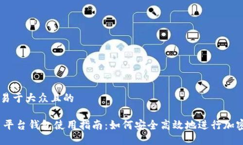 思考一个易于大众且的

USDT交易平台钱包使用指南：如何安全高效地进行加密货币交易