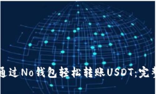 如何通过No钱包轻松转账USDT：完整指南