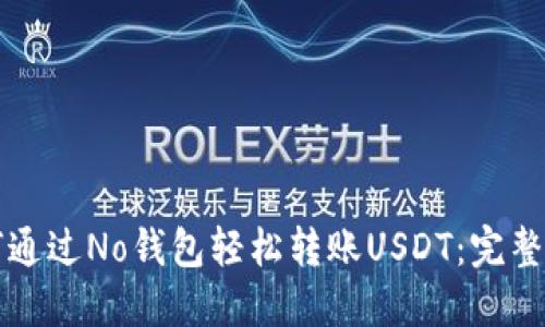 如何通过No钱包轻松转账USDT：完整指南