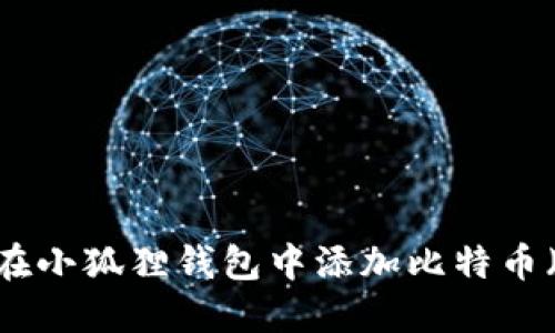如何在小狐狸钱包中添加比特币(BTC)