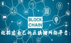 如何高效搭建自己的区块