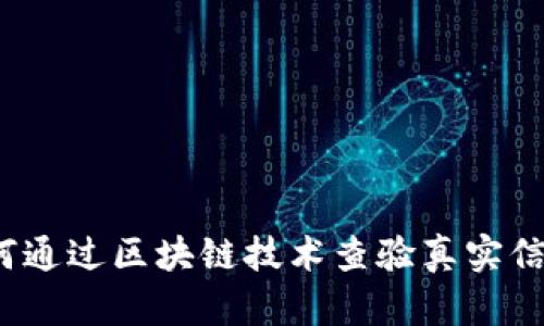 如何通过区块链技术查验真实信息？