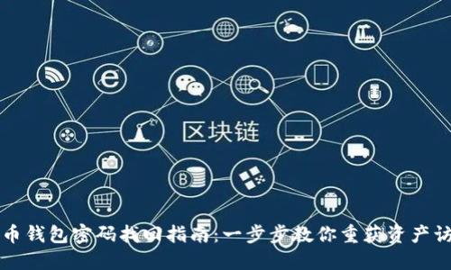 虚拟币钱包密码找回指南:一步步教你重获资产访问权