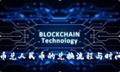 虚拟币兑人民币的兑换流