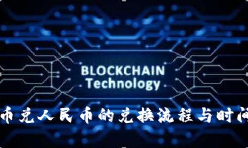 虚拟币兑人民币的兑换流程与时间详解