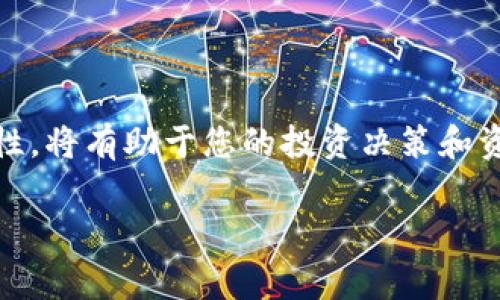 如何在TRX钱包中添加USDT：详细指南与常见问题解答

关键词：TRX钱包, 添加USDT, 数字货币, 钱包指南

内容主体大纲：

1. 引言
    - 介绍什么是TRX钱包
    - USDT的概述及其重要性

2. TRX钱包的基础知识
    - TRX钱包的功能
    - TRX钱包的使用场景

3. 如何创建TRX钱包
    - 下载与安装
    - 创建钱包的步骤

4. 如何在TRX钱包中添加USDT
    - 添加USDT的不同方式
        - 通过交易所
        - 通过其他钱包
    - 具体操作步骤
    - 注意事项

5. 确保交易的安全性
    - 钱包的安全指南
    - 防止诈骗和丢失的策略

6. 常见问题解答
    - 在TRX钱包中无法找到USDT的原因
    - 如何检查USDT是否成功添加
    - TRX钱包上USDT的转账费用
    - USDT交易的延迟问题
    - TRX钱包支持的USDT类型
    - 如何恢复丢失的USDT
    - TRX钱包与其他钱包之间的兼容性

7. 结论
    - 总结添加USDT的重要性
    - 对未来数字货币趋势的展望

---

### 1. 引言

在数字货币的世界中，TRX钱包已经成为许多投资者和用户的首选。由于其安全性与便利性，TRX钱包支持多种数字资产，其中包括许多人所熟悉的稳定币 - USDT（Tether）。本文将详细指导您如何在TRX钱包中添加USDT，并解答一些与此操作相关的常见问题，以提高您的使用体验。

### 2. TRX钱包的基础知识

#### TRX钱包的功能

TRX钱包是一个允许用户存储、发送和接收TRC20及其他兼容的数字货币的去中心化平台。用户可以通过TRX钱包方便地管理自己的加密资产，监控市场趋势，进行交易和投资。

#### TRX钱包的使用场景

在数字货币投资和交易中，TRX钱包可以用于存储长期投资的资产，以及进行即时交易。无论是新手投资者还是经验丰富的交易员，TRX钱包提供的功能都能满足他们的需求。

### 3. 如何创建TRX钱包

#### 下载与安装

首先，您必须下载TRX钱包的官方应用程序。您可以在官网或应用商店（如Google Play或App Store）找到它。确保下载的版本是最新的，以保证安全性和稳定性。

#### 创建钱包的步骤

安装完成后，打开应用程序，您会看到“创建新钱包”的选项。请遵循指示，设置强密码，并备份助记词以确保钱包的安全。这一步骤是必不可少的，丢失助记词将导致无法恢复钱包。

### 4. 如何在TRX钱包中添加USDT

#### 添加USDT的不同方式

在TRX钱包中添加USDT通常有几种方法：

1. 通过交易所：您可以购买USDT并将其直接转入您的TRX钱包。
2. 通过其他钱包：如果您在其他钱包中持有USDT，可以通过转账的方式将其转入TRX钱包。

#### 具体操作步骤

如果您选择通过交易所来添加USDT，您需要：

1. 登录您的交易所账户，选择“购买USDT”。
2. 选择用法币或其他数字货币进行交换。
3. 在提币时，输入您TRX钱包的地址。

确保仔细检查地址，错误的地址将导致资金丢失。

#### 注意事项

在进行任何资金转账前，请务必确认您提币的USDT网络类型（如TRC20），以确保转账成功。此外，交易费用、确认时间等信息也要提前了解。

### 5. 确保交易的安全性

#### 钱包的安全指南

安全是使用TRX钱包的首要考虑因素。确保应用程序始终更新，使用强密码，并启用两步验证，以降低被黑客攻击的风险。

#### 防止诈骗和丢失的策略

保持警惕，避免点击不明链接，以防被钓鱼网站欺骗。定期检查您的交易记录，确保没有未授权的交易。

### 6. 常见问题解答

#### 1. 在TRX钱包中无法找到USDT的原因

如果您在TRX钱包中找不到USDT，首先要检查是否已正确添加USDT小程序。有时候，USDT可能需要在钱包内被手动启用。此外，确保您的钱包版本更新到最新，以获得最佳体验。

#### 2. 如何检查USDT是否成功添加

可以通过钱包的资产页面查看USDT余额。如果余额显示为0，但您确实进行了转账，请耐心等待交易确认，或在区块链浏览器中查询交易状态。

#### 3. TRX钱包上USDT的转账费用

USDT的转账费用取决于网络状态，通常较低，但在高峰期可能会上升。请在转账前确认最新费用，以准备足够的TRX余额来支付。

#### 4. USDT交易的延迟问题

网络繁忙可能导致USDT交易延迟。您可以通过检查区块链状态，并在必要时调整交易费用来加速交易确认。

#### 5. TRX钱包支持的USDT类型

TRX钱包主要支持TRC20类型的USDT，这种类型的USDT基于TRON区块链。如果您持有ERC20或其他网络类型的USDT，需要转换为TRC20。

#### 6. 如何恢复丢失的USDT

如果您丢失了访问钱包的权限，可以使用备份的助记词或私钥恢复钱包。请务必小心，将这些信息保存在安全的地方，以防止丢失或被窃取。

#### 7. TRX钱包与其他钱包之间的兼容性

TRX钱包与其他支持TRC20代币的钱包通常是兼容的。用户可以自由地在这些支持的钱包之间转移USDT及其他代币。

### 7. 结论

在TRX钱包中添加USDT不仅简单，而且是进行数字货币交易的关键步骤。随着数字货币市场的不断发展，保持对新变化的敏感性，将有助于您的投资决策和资产管理。此外，理解钱包操作及安全原则，将使您在未来的交易中更加游刃有余。 

以上为您提供了一个详细的指南和问题解答，希望能帮助您顺利在TRX钱包中添加USDT。