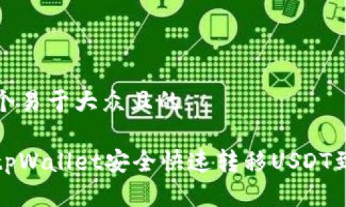 思考一个易于大众且的

如何从tpWallet安全快速转移USDT到交易所