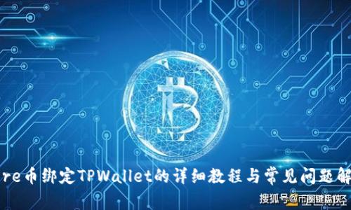 Core币绑定TPWallet的详细教程与常见问题解答
