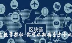 :比特币钱包数量探秘：你