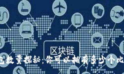 :
比特币钱包数量探秘：你可以拥有多少个比特币钱包？