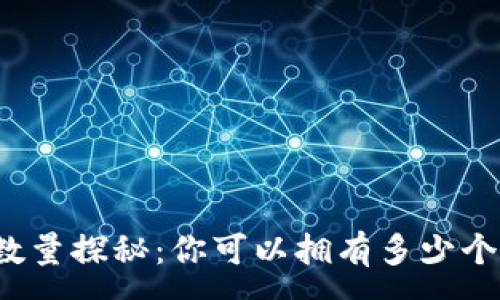 :
比特币钱包数量探秘：你可以拥有多少个比特币钱包？