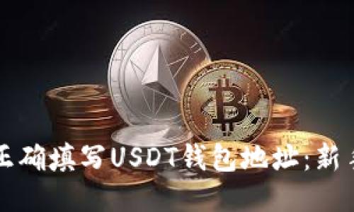 如何正确填写USDT钱包地址：新手指南