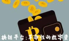 黄金交易区块链平台：革