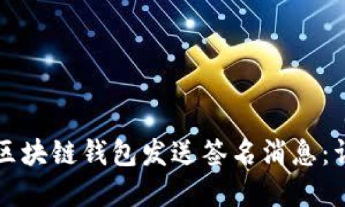 如何使用区块链钱包发送签名消息：详解与指南
