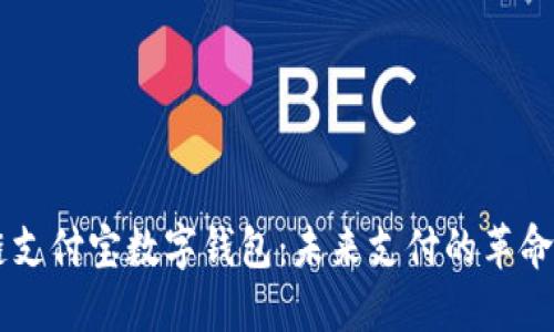 区块链支付宝数字钱包：未来支付的革命性变革