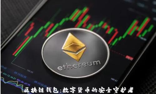 
区块链钱包：数字货币的安全守护者