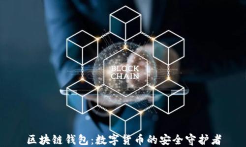 区块链钱包:数字货币的安全守护者
