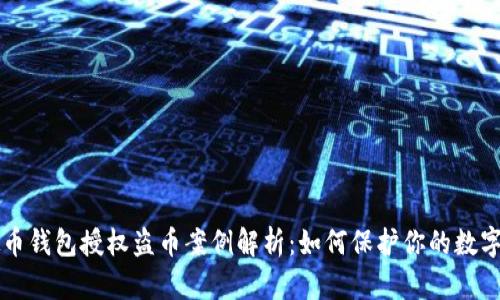 虚拟币钱包授权盗币案例解析：如何保护你的数字资产