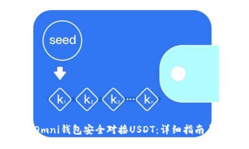 如何使用Omni钱包安全对接USDT：详细指南与操作技巧