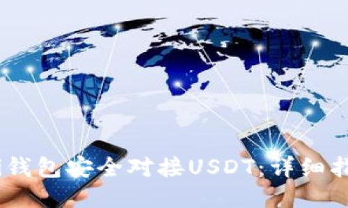如何使用Omni钱包安全对接USDT：详细指南与操作技巧