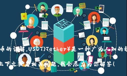 看起来你提到“tokenimusdt币”，但是这个词中似乎有些拼写错误或是对某个特定代币的误解。USDT（Tether）是一种广为人知的稳定币，通常用于加密货币交易中，但“tokenimusdt”并不是一个广为人知的代币名称。

如果你是想了解关于USDT的更多信息，或者询问其它特定代币的内容，请提供更多的上下文或者相关问题，我会尽力为你解答！