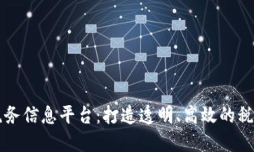 区块链税务信息平台：打造透明、高效的税务新生态