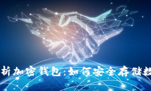全面解析加密钱包：如何安全存储数字货币