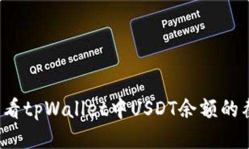  如何查看tpWallet中USDT余额的截图教程