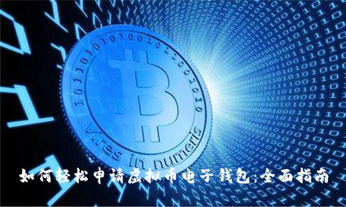 如何轻松申请虚拟币电子钱包：全面指南