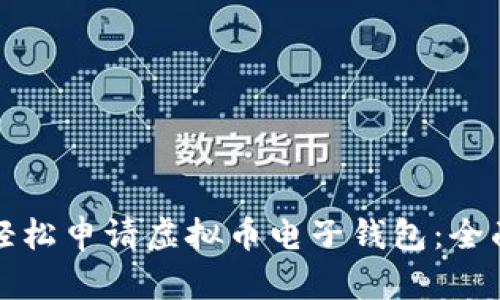 如何轻松申请虚拟币电子钱包：全面指南