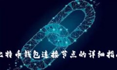 比特币钱包连接节点的详