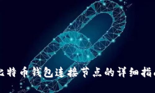 比特币钱包连接节点的详细指南