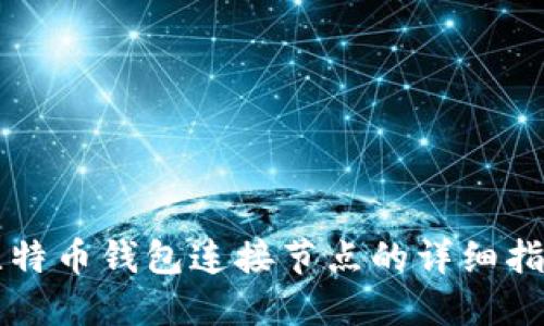 比特币钱包连接节点的详细指南