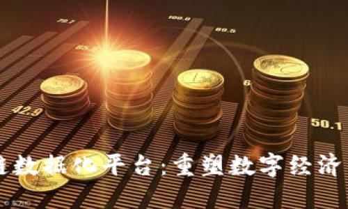 区块链数据化平台：重塑数字经济的未来