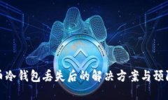比特币冷钱包丢失后的解