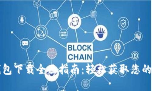 比特派钱包下载全面指南：轻松获取您的数字资产