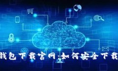 Trust钱包下载官网：如何安