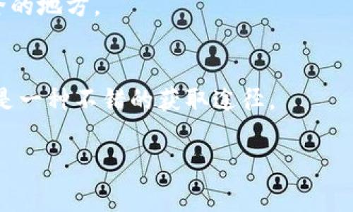 如何在钱包中购买SHIB：简单攻略与注意事项

SHIB, 钱包购买, 加密货币, 交易指南/guanjianci

## 内容主体大纲

1. 什么是SHIB？
   - SHIB的背景
   - SHIB的特点

2. 选择合适的钱包
   - 热钱包与冷钱包的比较
   - 推荐的一些钱包

3. 注册和设置钱包
   - 注册过程
   - 安全设置

4. 如何购买SHIB
   - 选择交易所
   - 充值和购买

5. 转移SHIB到钱包
   - 转移步骤
   - 注意事项

6. 如何安全存储SHIB
   - 安全存储技巧
   - 避免常见的安全风险

7. 常见问题答疑
   - 在购买SHIB时的常见问题

## 详细内容

### 什么是SHIB？

#### SHIB的背景
SHIB，全称为Shiba Inu，是一种基于以太坊的挑战犬类主题的加密货币。它于2020年8月推出，旨在成为“狗狗币杀手”。以其极低的市场价格和强大的社区支持而闻名，SHIB很快成为币圈的一大热门。

#### SHIB的特点
SHIB的独特之处在于其社区推动的发展和强烈的去中心化理念。SHIB的流通量极大，适合小额投资者。此外，它还拥有丰富的生态系统，包括DApps、质押等功能，这些都吸引了大量用户。

### 选择合适的钱包

#### 热钱包与冷钱包的比较
在决定购买SHIB之前，首先需要选择一个合适的钱包。钱包分为热钱包和冷钱包两种。热钱包是指连接互联网的钱包，方便快捷，适合频繁交易，但安全性较低。冷钱包则是离线存储，安全性更高，适合长期保存数字资产。

#### 推荐的一些钱包
市面上有许多种钱包供选择。比如，MetaMask和Trust Wallet都是用户友好的热钱包，而Ledger和Trezor则是信誉良好的冷钱包。根据个人的需求来选择合适的钱包。

### 注册和设置钱包

#### 注册过程
注册钱包的过程一般比较简单。以MetaMask为例，只需下载插件，按照引导创建一个新钱包，记录下助记词，以保证能够安全地找回钱包。

#### 安全设置
钱包的安全性非常重要，用户需要设计复杂的密码，并定期更改。同时，警惕钓鱼网站和假冒APP，确保是在官方网站上操作。

### 如何购买SHIB

#### 选择交易所
购买SHIB的第一步是选择一个合适的交易所。Coinbase、Binance和Huobi等都是受到广泛信任的交易平台。注册后，验证身份，然后选择要购买的SHIB。

#### 充值和购买
一旦注册并验证身份证明，用户可以通过银行转账、信用卡等方式将资金充值到账户。充值成功后，进入市场交易界面，输入购买数量，确认交易，便可完成SHIB的购买。

### 转移SHIB到钱包

#### 转移步骤
它并不仅仅是购买SHIB，用户还需将其转移到自己的钱包中。首先，在交易所找到提币选项，输入钱包地址并确认转出数量，确保信息准确无误。

#### 注意事项
在转移过程中，要特别注意转账的网络手续费以及确认区块时间。同时，为了防止资金损失，一定不要在不安全的网络环境中执行交易。

### 如何安全存储SHIB

#### 安全存储技巧
为了确保SHIB的安全，用户应该采取以下措施：定期备份钱包、使用强密码、启用双重验证，并保管好助记词。同时，避免在网络上泄露任何个人信息。

#### 避免常见的安全风险
数字资产面临着许多风险，包括黑客攻击、软件漏洞等。用户要时刻保持警惕，定期更新软件，保持安全防护的有效性。

### 常见问题答疑

#### 在购买SHIB时的常见问题
##### Q1: SHIB的价格如何？
SHIB的价格波动较大，用户可以通过交易所查看实时价格。影响价格的因素包括市场供需、整体市场气氛等。

##### Q2: 如何判断SHIB的投资价值？
投资价值的判断可以从多个维度入手，包括项目背景、发展计划、社区活跃度等。研究这些因素能帮助投资者做出更明智的决策。

##### Q3: 我该何时购买SHIB？
市场时机的把握很重要，用户应关注市场走势，选择一个价格相对较低的时机来进行购买。同时，也要考虑自己的投资策略与风险承受能力。

##### Q4: 如何防止被诈骗？
防止诈骗的关键在于保持警惕。用户应避免轻易分享账户信息，并且只在正规渠道购买SHIB，警惕不明来源的投资建议。

##### Q5: 是否需要缴纳税费？
许多国家对加密货币交易有监管，用户在购买SHIB后需要了解自己国家的税务规定，以合法合规地进行税务申报。

##### Q6: 如果我遗忘了助记词该怎么办？
助记词是恢复钱包的关键信息，如果丢失，将无法找回资金。因此，务必做好备份，并保存在安全的地方。

##### Q7: 有没有其他途径获取SHIB？
除了在交易所直接购买，用户还可以通过参与SHIB相关的活动或质押等获得SHIB奖励，这也是一种不错的获取途径。

以上是关于如何在钱包中购买SHIB的指南，希望能够帮助到广大用户。