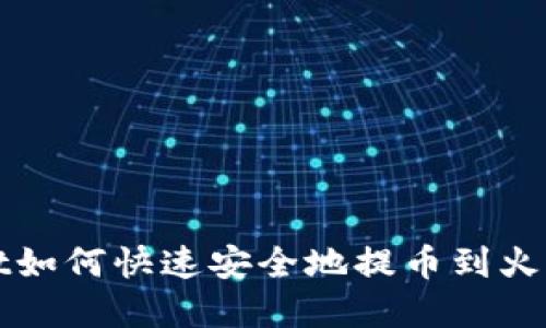 tpWallet如何快速安全地提币到火币交易所