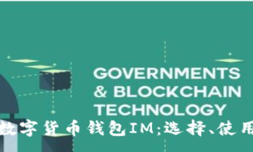 :
深入了解数字货币钱包IM：选择、使用与安全性