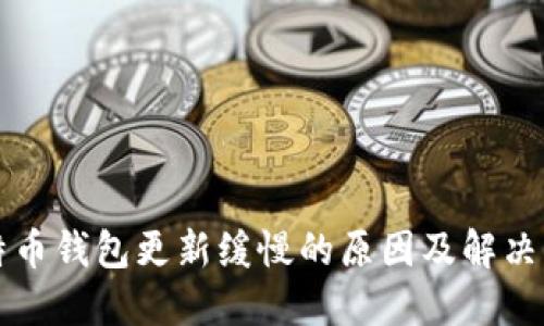 比特币钱包更新缓慢的原因及解决方案