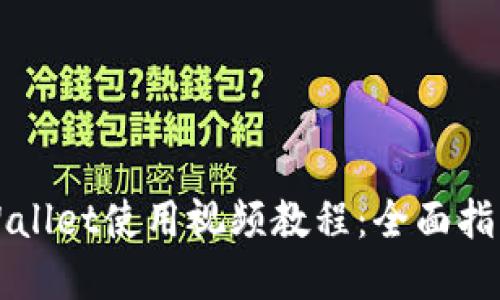 新版tpWallet使用视频教程:全面指南与技巧