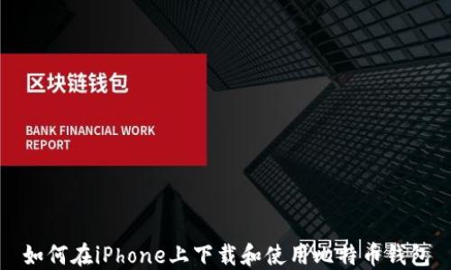 
如何在iPhone上下载和使用比特币钱包