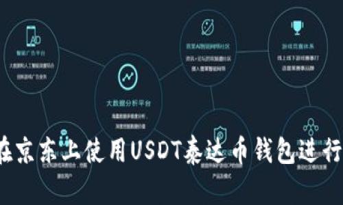如何在京东上使用USDT泰达币钱包进行购物？