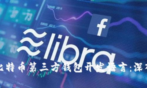 选择最佳的比特币第三方钱包开发语言：深入分析与指导