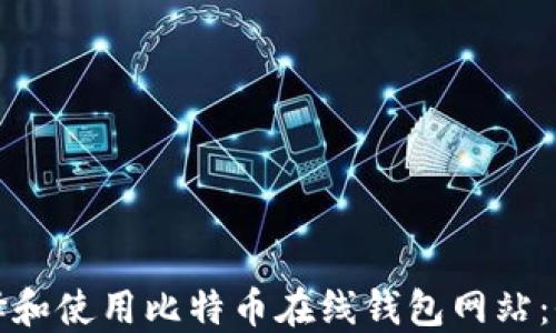 
如何选择和使用比特币在线钱包网站：全面指南