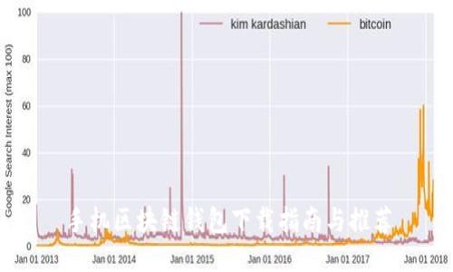 手机区块链钱包下载指南与推荐