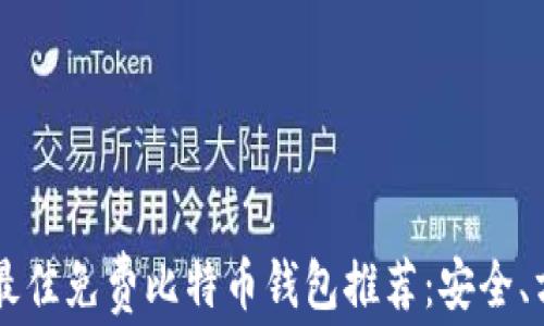 
2023年最佳免费比特币钱包推荐：安全、方便、易用