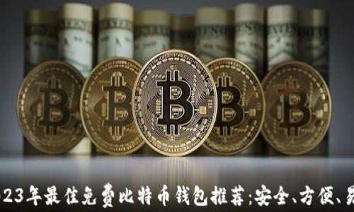 
2023年最佳免费比特币钱包推荐：安全、方便、易用