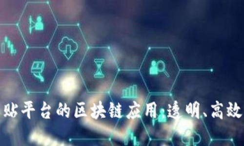 政府补贴平台的区块链应用：透明、高效与安全